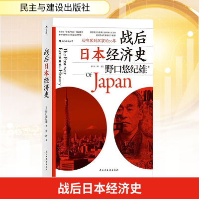 [M]战后日本经济史-9787513913843