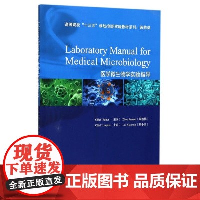 医学微生物学实验指导(全英文)