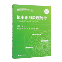正版新书]概率论与数理统计(第二版)(普通高等学校应用型教材
