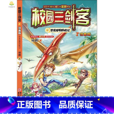 [正版]恐龙世界历险记 书籍 童书 儿童文学 校园三剑客 恐龙世界历险记 注音版