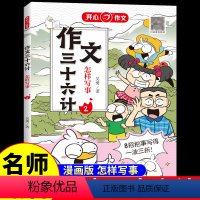 作文三十六计·怎样写事 小学通用 [正版]作文三十六计全5册 教你写人写事写景写物想象作文书大全素材积累小学生作文起步学