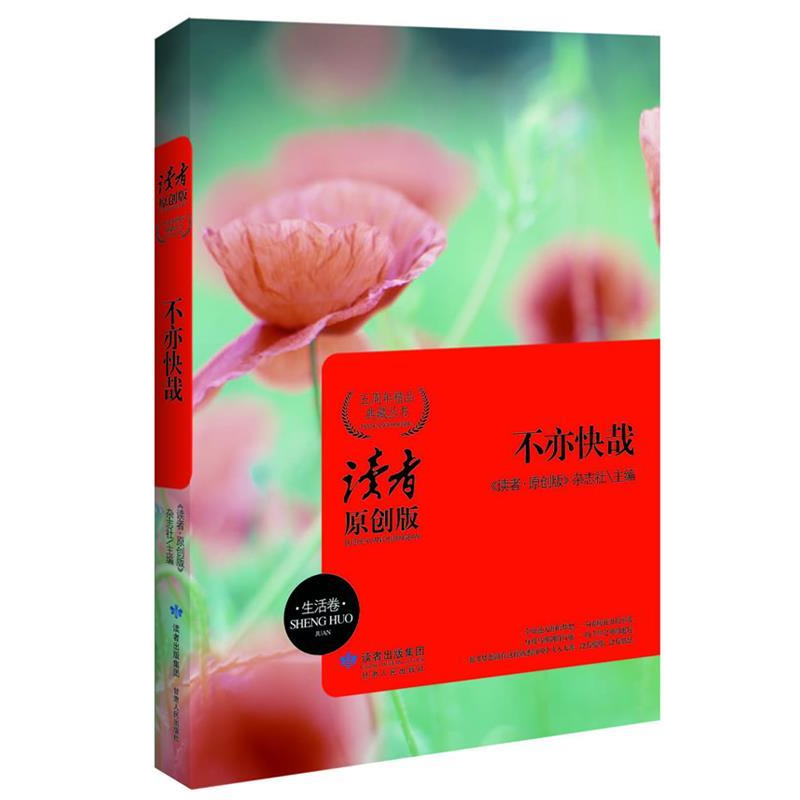 正版新书]不亦快哉(生活卷)《读者&#8226;原创版》杂志社9787226