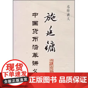 施廷镛中国货币沿革讲义(名师讲义)施廷镛 天津古籍出版社 9787806962425