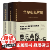 [全三册]威廉·D.科汉金融纪实系列:金钱和权力:高盛如何统治世界+拉扎德秘史+华尔街纸牌屋:贝尔斯登的荣耀、贪婪与毁灭