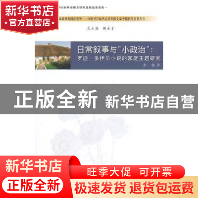 正版 日常叙事与“小政治”:罗迪·多伊尔小说的家庭主题研究 龚璇