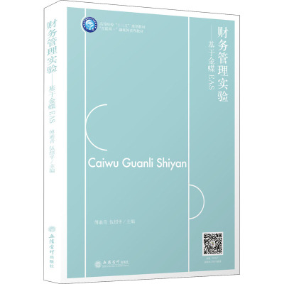 财务管理实验--基于金蝶EAS(互联网+融媒体系列教材高等院校十三五规划教材)