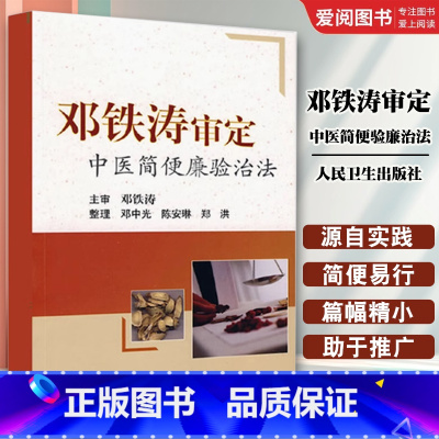 邓铁涛审定中医简便验廉治法 [正版]邓铁涛审定中医简便验廉治法 邓光中 等整理 人民卫生出版社 中医技能中医各科临床经