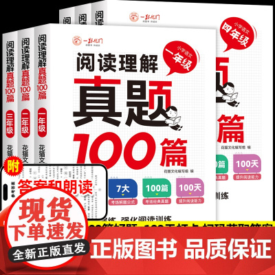 小学语文阅读理解真题100篇一二三四五六年级小学生语文课内外阅读专项训练人教版上册下册强化阅读集训作文技巧提升书一跃龙门