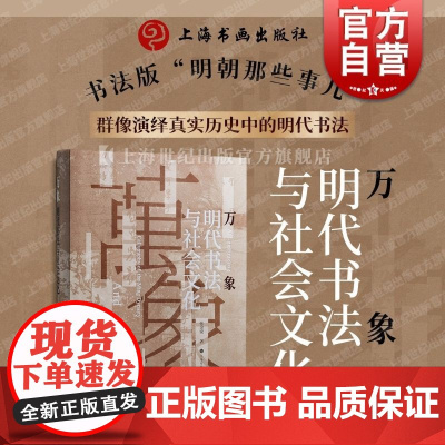 万象明代书法与社会文化 张金梁著上海书画出版社社会政治哲学文化美术建筑民俗学书法版明朝那些事儿