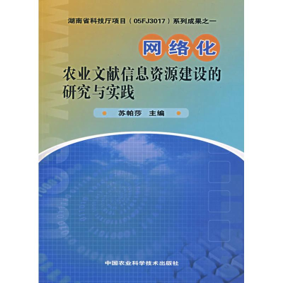 [M]网络化农业文献信息资源建设的研究与实践-9787802333345