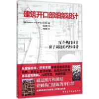 正版新书]建筑开口部细部设计NIKKEI9787112184255