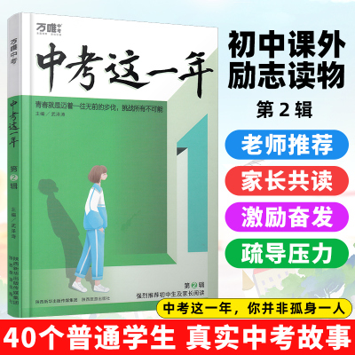万唯中考这一年第二辑 中学生青春励志书籍推荐书高效学习方法青少年成长故事好书初中课外读物小说语文作文素材