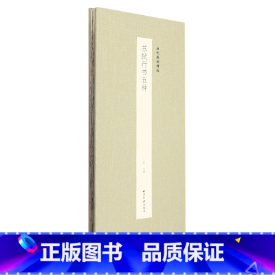 [正版]苏轼行书五种(精)/历代墨迹精选