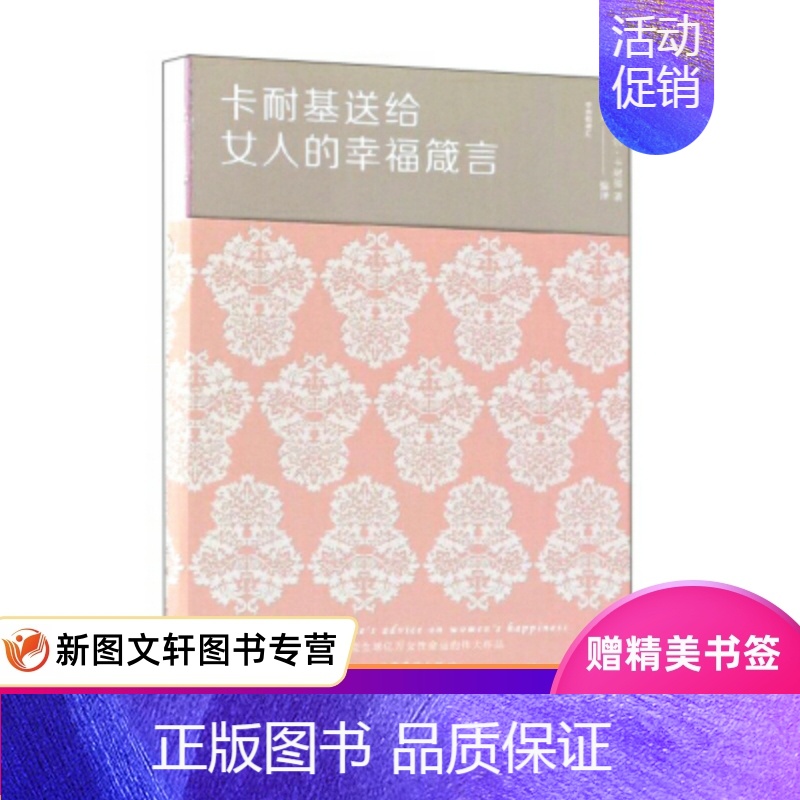 [正版] 卡耐基送给女人的幸福箴言 中国华侨出版社 戴尔卡耐基,达夫 励志与成功 自我完善
