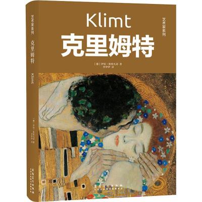 艺术家系列:克里姆特