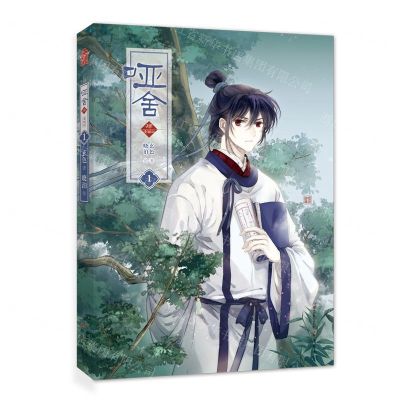 [N]哑舍(4漫画版1)-9787514510898