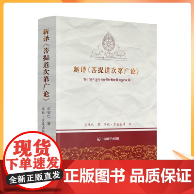正版 新译《菩提道次第广论》宗喀巴著 罗桑嘉措译菩提道次第广论 672页