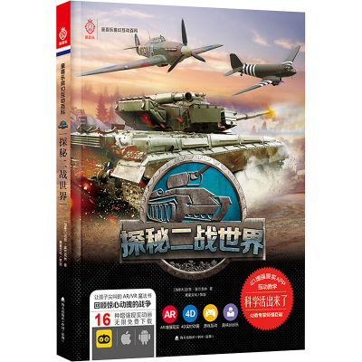 [M]探秘二战世界-9787550716858