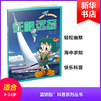[M]征帆远扬-9787544078030