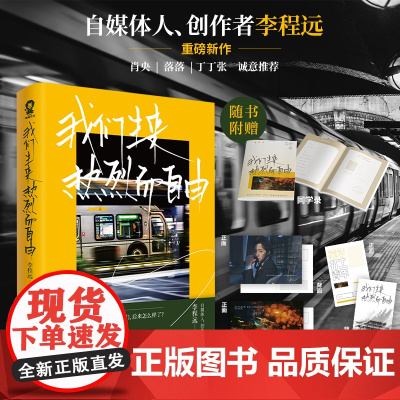 我们生来热烈而自由李程远著 青春文学成长励志书籍肖央刘同丁丁张当一切归于平静总有路在等你现代文学小说