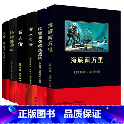 海底两万里+钢铁是怎样炼成的+老人与海+名人传+格列佛游记+汤姆索亚历险记 [正版]全6册 海底两万里+钢铁是怎样炼成的