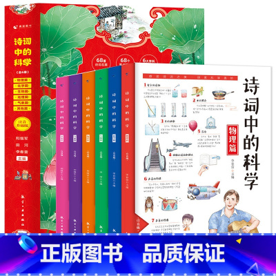诗词中的科学(全6册) [正版] 注音版诗词中的科学全6册生命科学大气现象化学物理天文地理本古诗词大全集小学生必背古诗词
