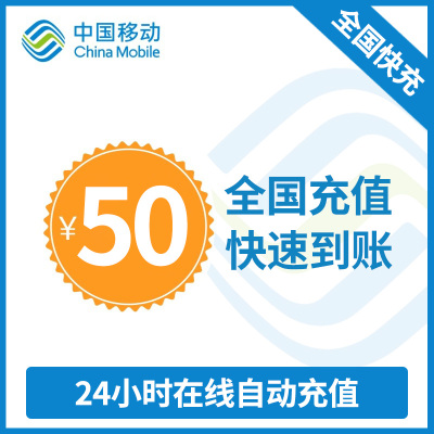 中国移动话费充值 手机话费充值50元 [24小时自动充值 携号转网请勿充值]