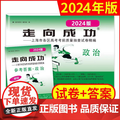 2024新版走向成功上海高考道德与法治二模卷试卷答案高三学生能力摸底试卷上海市各区高考考前质量抽查政治试卷精编中西书局