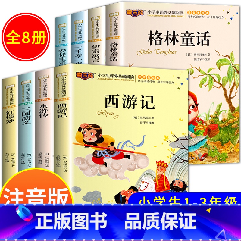 [全8册]童话故事 + 儿童版四大名著 [正版]安徒生童话格林童话一千零一夜伊索寓言全套4册加厚完整注音版儿童故事书绘本