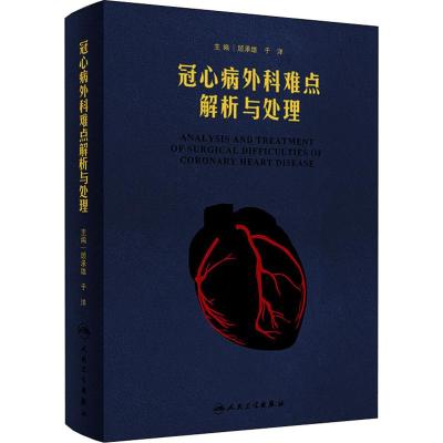 冠心病外科难点解析与处理