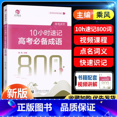 10小时速记高考成语800词 全国通用 [正版]2024版育甲高考乘风10小时速记高考成语高中语文必背成语800词高