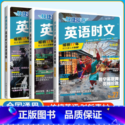 [新书27期]☀789年级英语时文阅读 初中通用 [正版]2024新书NO.27期初中快捷英语时文阅读七八九年级26期2