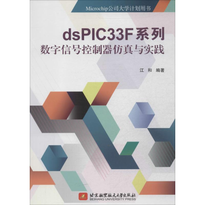 [M]dsPIC33F系列数字信号控制器仿真与实践-9787512414303