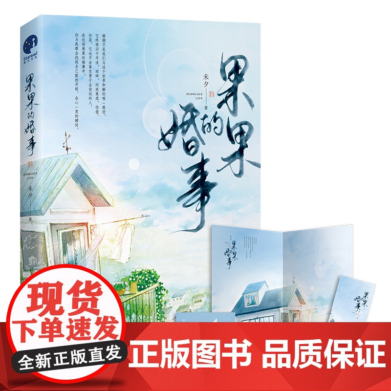 果果的婚事(限量签名本;著名作家、编剧未夕代表作,继《乔家的儿女》后,又一经典影视 未夕 长江出版社 正版书籍