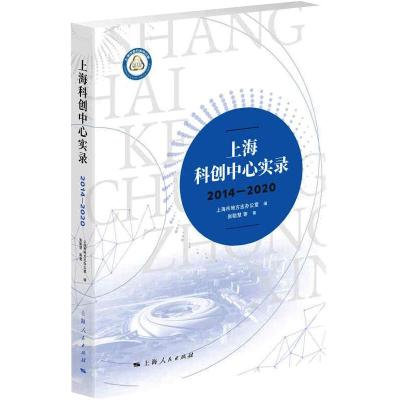 上海科创中心实录(2014—2020)