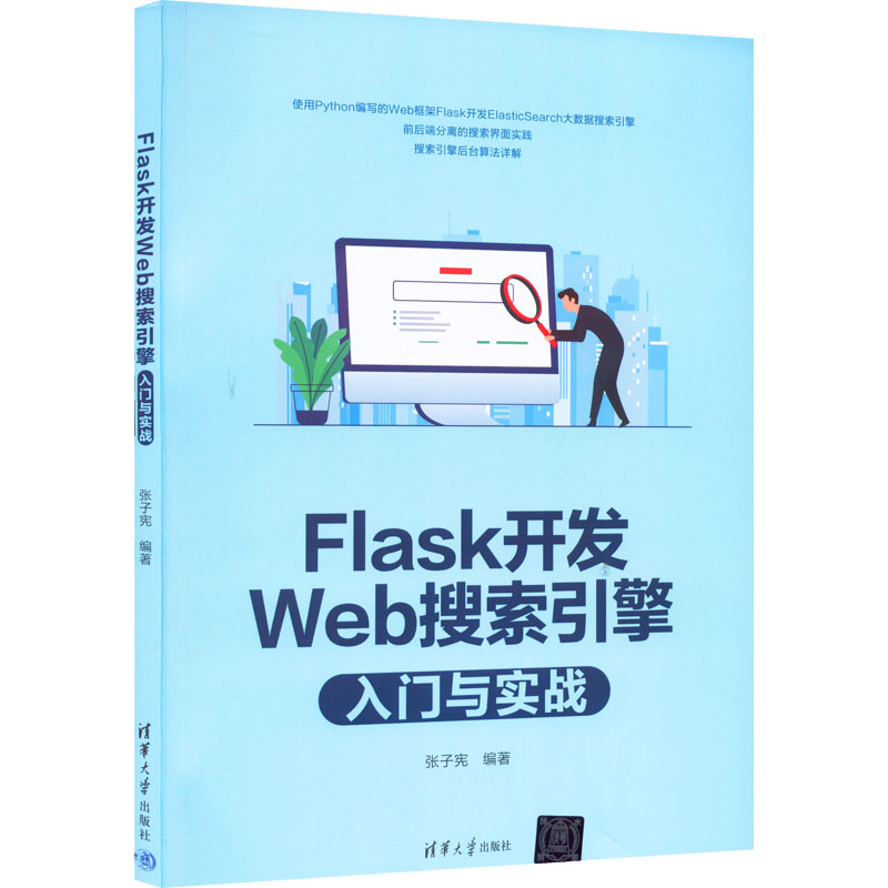 正版新书]Flask开发Web搜索引擎入门与实战无9787302601326