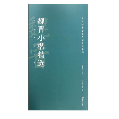 [M]魏晋小楷精选-9787535683533