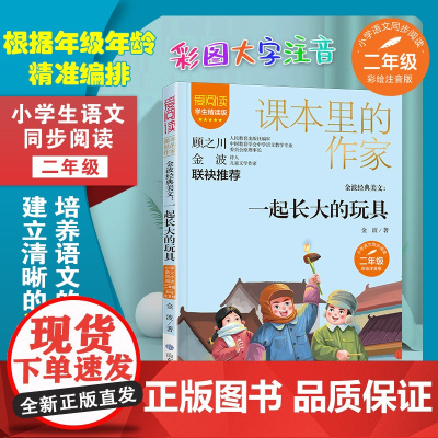 金波经典美文.一起长大的玩具 二年级 爱阅读.课本里的作家 经典书目小学生课外同步拓展阅读书经典儿童文学正版书籍
