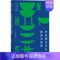 [正版]历史虚无主义研究与批判 丁辉,陈奕锟 编 哲学知识读物