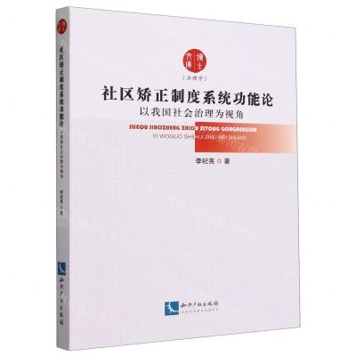 [N]社区矫正制度系统功能论(以我国社会治理为视角)/博士文库-9787513085724