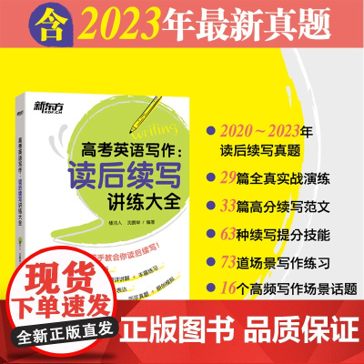 [新东方店]高考英语写作 读后续写讲练大全 复习高三英语考试辅导试题模拟题新题型写作技巧解破命题思路考前冲刺书籍型
