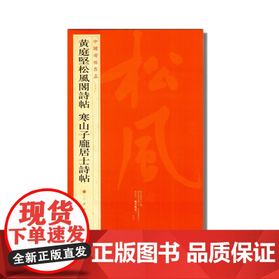 中国碑帖名品·黄庭坚松风阁诗帖 寒山子庞居士诗帖