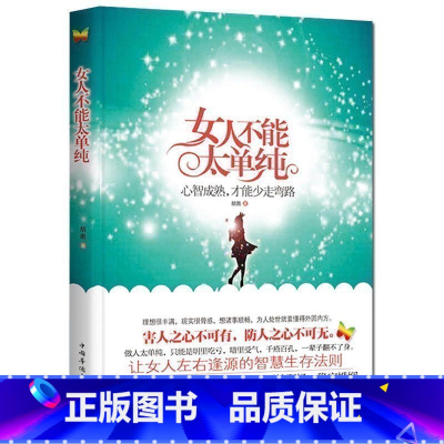 [正版]商城 女人不能太单纯 心智成熟才能少走弯路 做内心强大的女人 张小娴 柴静等倾力 女性智慧成功励志读物心理
