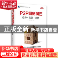 正版 P2P网贷风云:趋势·监管·案例 黄震,邓建鹏主编 中国经济出