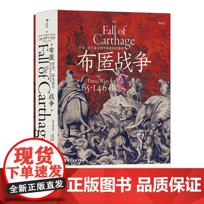 汗青堂107:布匿战争 罗马、迦太基与地中海霸权的争夺 布匿战争 追寻三次布匿战争的轨迹与古代地中海世界的权力斗争