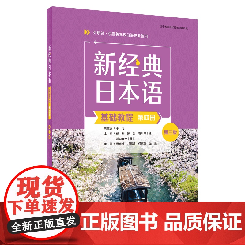 外研社 新经典日本语基础教程(第四册)(第三版)