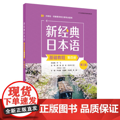 外研社 新经典日本语基础教程(第四册)(第三版)