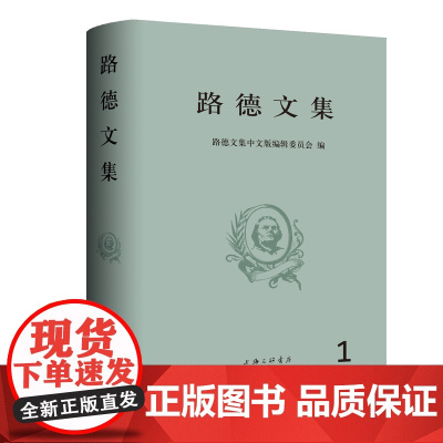 路德文集(第一卷 ) 路德文集中文版编辑委员会 编著 上海三联书店 9787542617941