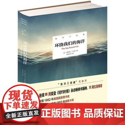 海洋三部曲——环绕我们的海洋(精装插图版) 蕾切尔·卡逊 北京理工大学出版社 正版书籍