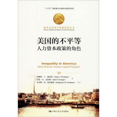 醉染图书美国的不平等 人力资本政策的角色9787300279053
